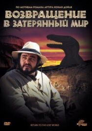 Возвращение в Затерянный Мир постер к фильму смотреть онлайн на HD Rezka