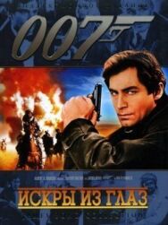 Искры из глаз постер к фильму смотреть онлайн на HD Rezka