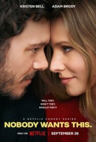 Никто этого не хочет постер к фильму смотреть онлайн на HD Rezka