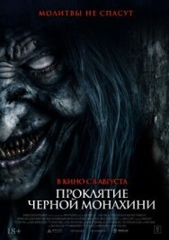 Проклятие черной монахини постер к фильму смотреть онлайн на HD Rezka