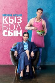 Меня зовут Кызболсын постер к фильму смотреть онлайн на HD Rezka