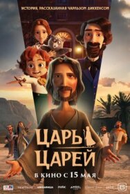 Царь царей постер к фильму смотреть онлайн на HD Rezka