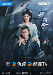 Орден цветов постер к фильму смотреть онлайн на HD Rezka
