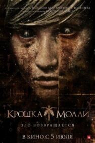 Крошка Молли постер к фильму смотреть онлайн на HD Rezka