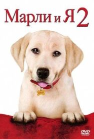 Марли и я 2 постер к фильму смотреть онлайн на HD Rezka