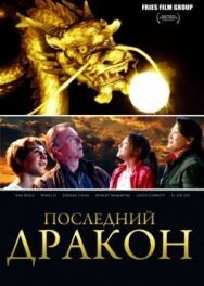 Последний дракон: В поисках магической жемчужины постер к фильму смотреть онлайн на HD Rezka