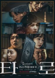 Таро постер к фильму смотреть онлайн на HD Rezka