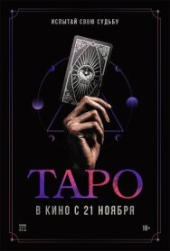 Таро постер к фильму смотреть онлайн на HD Rezka