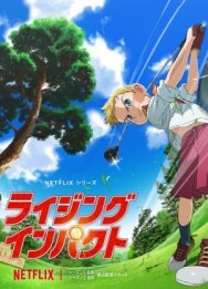 Восходящий удар постер к фильму смотреть онлайн на HD Rezka