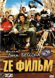 Ze фильм постер к фильму смотреть онлайн на HD Rezka