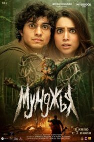Мунджья постер к фильму смотреть онлайн на HD Rezka