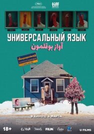 Универсальный язык постер к фильму смотреть онлайн на HD Rezka