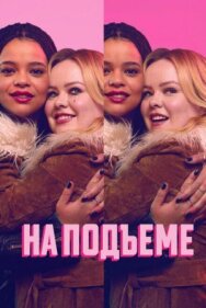 На подъеме постер к фильму смотреть онлайн на HD Rezka