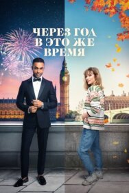 Через год в это же время постер к фильму смотреть онлайн на HD Rezka