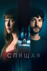Спящая постер к фильму смотреть онлайн на HD Rezka
