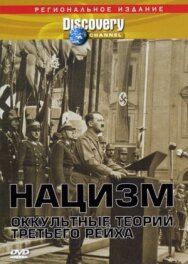 Нацизм: Оккультные теории Третьего рейха постер к фильму смотреть онлайн на HD Rezka