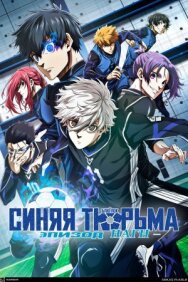 Синяя тюрьма: Блю Лок — Эпизод Наги постер к фильму смотреть онлайн на HD Rezka