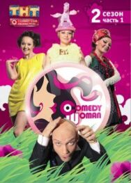 Comedy Woman / Камеди вумен постер к фильму смотреть онлайн на HD Rezka