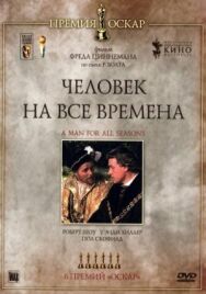 Человек на все времена постер к фильму смотреть онлайн на HD Rezka