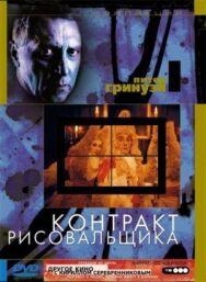 Контракт рисовальщика постер к фильму смотреть онлайн на HD Rezka