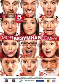 Моя безумная семья постер к фильму смотреть онлайн на HD Rezka
