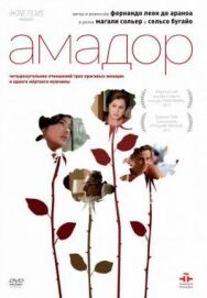 Амадор постер к фильму смотреть онлайн на HD Rezka