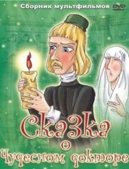 Сказка о чудесном докторе постер к фильму смотреть онлайн на HD Rezka