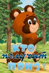 Кто получит приз постер к фильму смотреть онлайн на HD Rezka