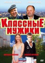 Классные мужики постер к фильму смотреть онлайн на HD Rezka