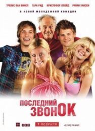Последний звонок постер к фильму смотреть онлайн на HD Rezka