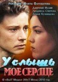 Услышь мое сердце постер к фильму смотреть онлайн на HD Rezka