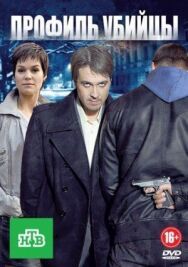 Профиль убийцы постер к фильму смотреть онлайн на HD Rezka
