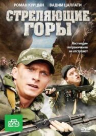 Стреляющие горы постер к фильму смотреть онлайн на HD Rezka