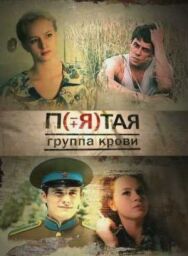 Пятая группа крови постер к фильму смотреть онлайн на HD Rezka