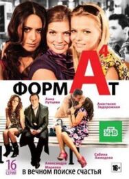 Формат А4 постер к фильму смотреть онлайн на HD Rezka
