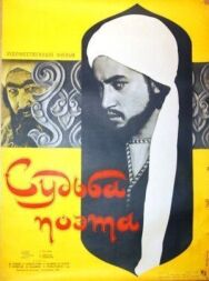 Судьба поэта постер к фильму смотреть онлайн на HD Rezka