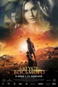Август. Восьмого постер к фильму смотреть онлайн на HD Rezka