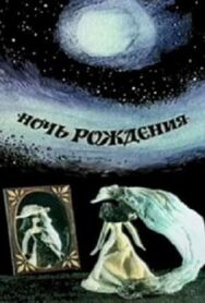 Ночь рождения постер к фильму смотреть онлайн на HD Rezka