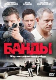 Банды постер к фильму смотреть онлайн на HD Rezka