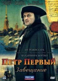 Петр Первый. Завещание постер к фильму смотреть онлайн на HD Rezka