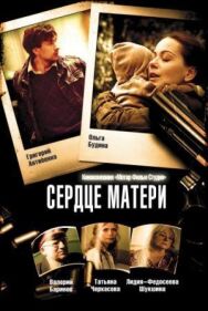 Сердце матери постер к фильму смотреть онлайн на HD Rezka
