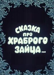 Сказка про храброго зайца... постер к фильму смотреть онлайн на HD Rezka