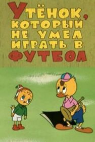 Утёнок, который не умел играть в футбол постер к фильму смотреть онлайн на HD Rezka