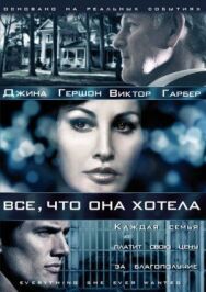 Все, что она хотела постер к фильму смотреть онлайн на HD Rezka