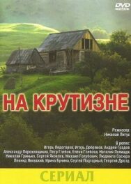 На крутизне постер к фильму смотреть онлайн на HD Rezka