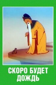 Скоро будет дождь постер к фильму смотреть онлайн на HD Rezka