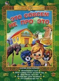 Это совсем не про это постер к фильму смотреть онлайн на HD Rezka