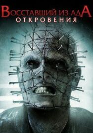 Восставший из ада: Откровения постер к фильму смотреть онлайн на HD Rezka