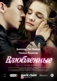 Влюбленные постер к фильму смотреть онлайн на HD Rezka