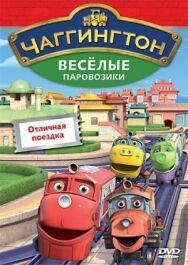 Чаггингтон: Веселые паровозики постер к фильму смотреть онлайн на HD Rezka
